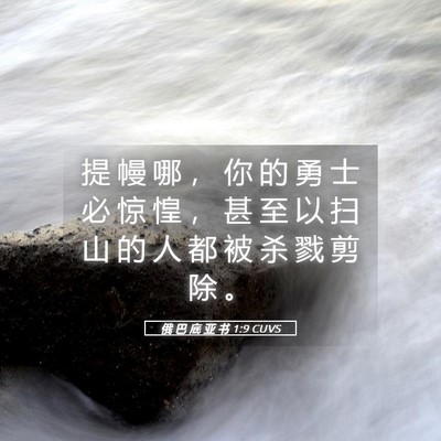 Picture 05 - 俄 巴 底 亚 书 1:9 CUVS - 提 幔 哪 ， 你 的 勇 士 必 惊 惶 ， - Bible Verse Picture