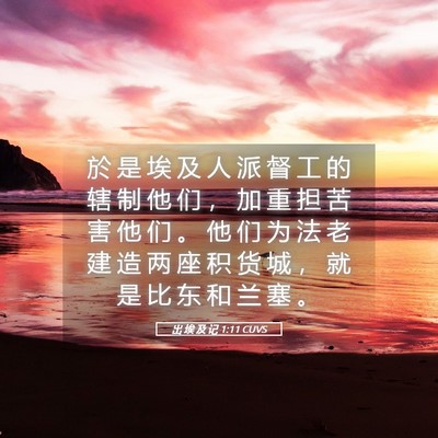Picture 05 - 出 埃 及 记 1:11 CUVS - 於 是 埃 及 人 派 督 工 的 辖 制 他 - Bible Verse Picture