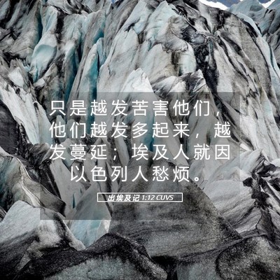 Picture 05 - 出 埃 及 记 1:12 CUVS - 只 是 越 发 苦 害 他 们 ， 他 们 越 - Bible Verse Picture