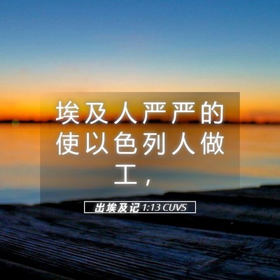 Picture 05 - 出 埃 及 记 1:13 CUVS - 埃 及 人 严 严 的 使 以 色 列 人 做 - Bible Verse Picture