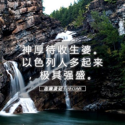 Picture 05 - 出 埃 及 记 1:20 CUVS - 神 厚 待 收 生 婆 。 以 色 列 人 多 - Bible Verse Picture