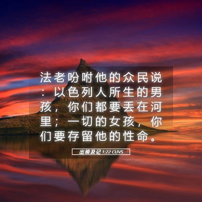 Picture 05 - 出 埃 及 记 1:22 CUVS - 法 老 吩 咐 他 的 众 民 说 ： 以 色 - Bible Verse Picture