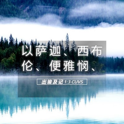 Picture 05 - 出 埃 及 记 1:3 CUVS - 以 萨 迦 、 西 布 伦 、 便 雅 悯 - Bible Verse Picture