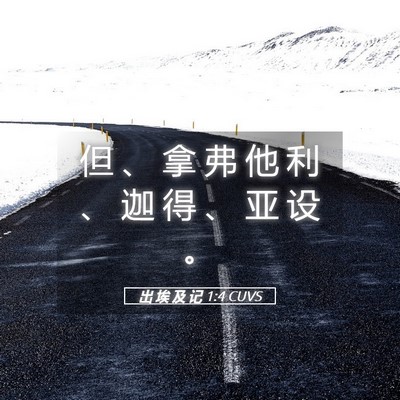 Picture 05 - 出 埃 及 记 1:4 CUVS - 但 、 拿 弗 他 利 、 迦 得 、 亚 设 - Bible Verse Picture
