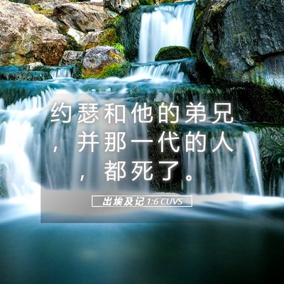 Picture 05 - 出 埃 及 记 1:6 CUVS - 约 瑟 和 他 的 弟 兄 ， 并 那 一 代 - Bible Verse Picture