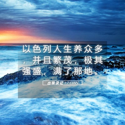 Picture 05 - 出 埃 及 记 1:7 CUVS - 以 色 列 人 生 养 众 多 ， 并 且 繁 - Bible Verse Picture