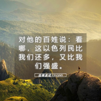 Picture 05 - 出 埃 及 记 1:9 CUVS - 对 他 的 百 姓 说 ： 看 哪 ， 这 以 - Bible Verse Picture