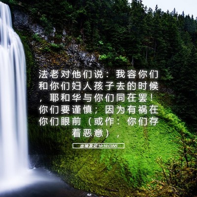 Picture 05 - 出 埃 及 记 10:10 CUVS - 法 老 对 他 们 说 ： 我 容 你 们 和 - Bible Verse Picture