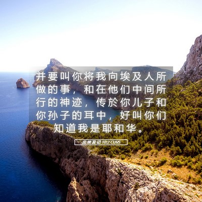Picture 05 - 出 埃 及 记 10:2 CUVS - 并 要 叫 你 将 我 向 埃 及 人 所 做 - Bible Verse Picture