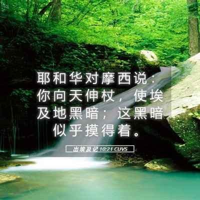 Picture 05 - 出 埃 及 记 10:21 CUVS - 耶 和 华 对 摩 西 说 ： 你 向 天 伸 - Bible Verse Picture