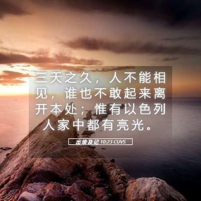Picture 05 - 出 埃 及 记 10:23 CUVS - 三 天 之 久 ， 人 不 能 相 见 ， 谁 - Bible Verse Picture