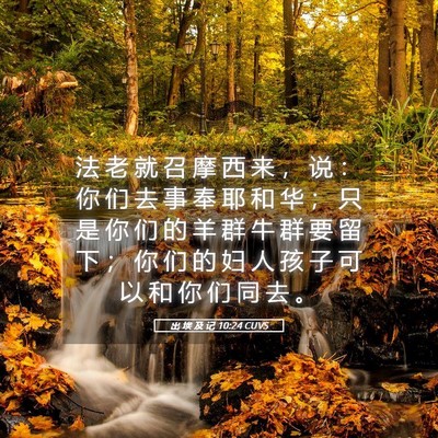 Picture 05 - 出 埃 及 记 10:24 CUVS - 法 老 就 召 摩 西 来 ， 说 ： 你 们 - Bible Verse Picture