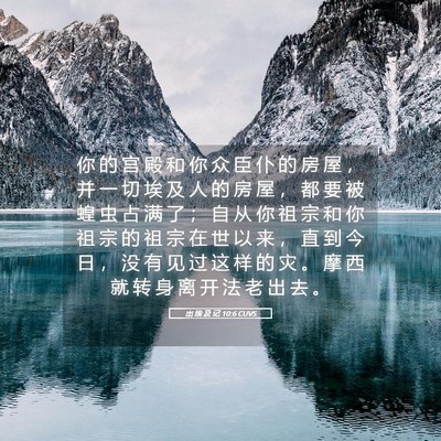 Picture 05 - 出 埃 及 记 10:6 CUVS - 你 的 宫 殿 和 你 众 臣 仆 的 房 屋 - Bible Verse Picture