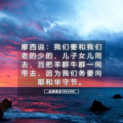 Picture 05 - 出 埃 及 记 10:9 CUVS - 摩 西 说 ： 我 们 要 和 我 们 老 的 - Bible Verse Picture
