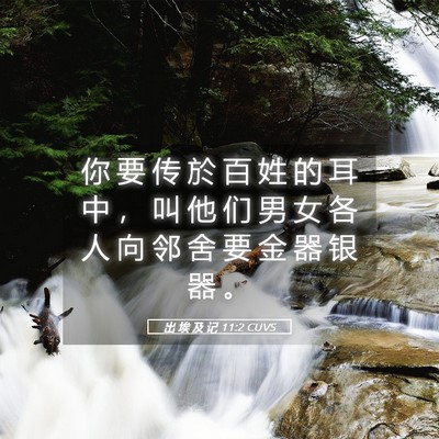 Picture 05 - 出 埃 及 记 11:2 CUVS - 你 要 传 於 百 姓 的 耳 中 ， 叫 他 - Bible Verse Picture