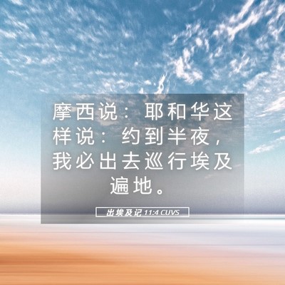 Picture 05 - 出 埃 及 记 11:4 CUVS - 摩 西 说 ： 耶 和 华 这 样 说 ： 约 - Bible Verse Picture