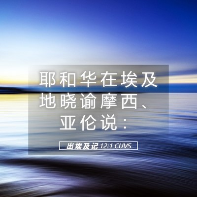 Picture 05 - 出 埃 及 记 12:1 CUVS - 耶 和 华 在 埃 及 地 晓 谕 摩 西 、 - Bible Verse Picture