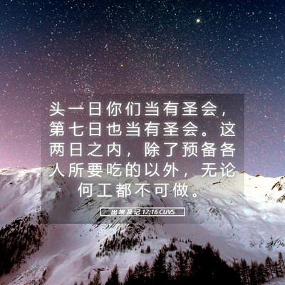 Picture 05 - 出 埃 及 记 12:16 CUVS - 头 一 日 你 们 当 有 圣 会 ， 第 七 - Bible Verse Picture
