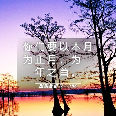 Picture 05 - 出 埃 及 记 12:2 CUVS - 你 们 要 以 本 月 为 正 月 ， 为 一 - Bible Verse Picture