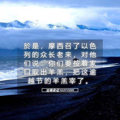 Picture 05 - 出 埃 及 记 12:21 CUVS - 於 是 ， 摩 西 召 了 以 色 列 的 众 - Bible Verse Picture