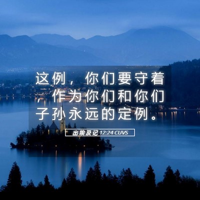 Picture 05 - 出 埃 及 记 12:24 CUVS - 这 例 ， 你 们 要 守 着 ， 作 为 你 - Bible Verse Picture