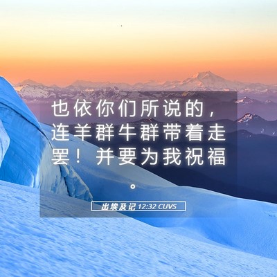 Picture 05 - 出 埃 及 记 12:32 CUVS - 也 依 你 们 所 说 的 ， 连 羊 群 牛 - Bible Verse Picture