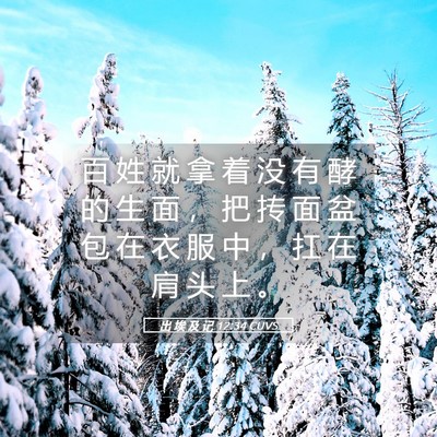 Picture 05 - 出 埃 及 记 12:34 CUVS - 百 姓 就 拿 着 没 有 酵 的 生 面 ， - Bible Verse Picture