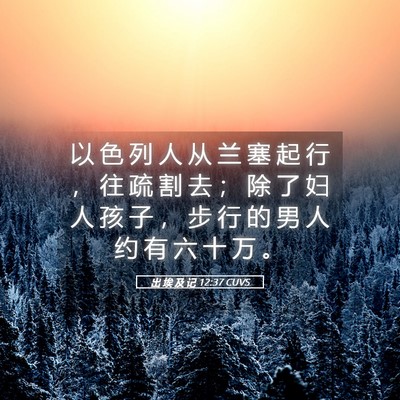 Picture 05 - 出 埃 及 记 12:37 CUVS - 以 色 列 人 从 兰 塞 起 行 ， 往 疏 - Bible Verse Picture