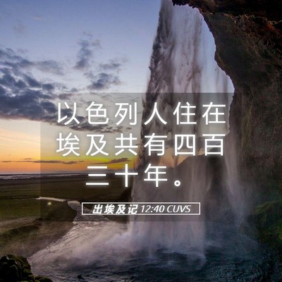 Picture 05 - 出 埃 及 记 12:40 CUVS - 以 色 列 人 住 在 埃 及 共 有 四 百 - Bible Verse Picture