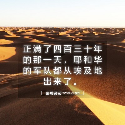 Picture 05 - 出 埃 及 记 12:41 CUVS - 正 满 了 四 百 三 十 年 的 那 一 天 - Bible Verse Picture
