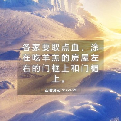 Picture 05 - 出 埃 及 记 12:7 CUVS - 各 家 要 取 点 血 ， 涂 在 吃 羊 羔 - Bible Verse Picture