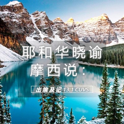 Picture 05 - 出 埃 及 记 13:1 CUVS - 耶 和 华 晓 谕 摩 西 说 - Bible Verse Picture