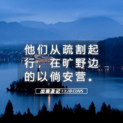 Picture 05 - 出 埃 及 记 13:20 CUVS - 他 们 从 疏 割 起 行 ， 在 旷 野 边 - Bible Verse Picture