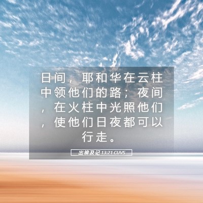 Picture 05 - 出 埃 及 记 13:21 CUVS - 日 间 ， 耶 和 华 在 云 柱 中 领 他 - Bible Verse Picture