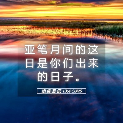Picture 05 - 出 埃 及 记 13:4 CUVS - 亚 笔 月 间 的 这 日 是 你 们 出 来 - Bible Verse Picture