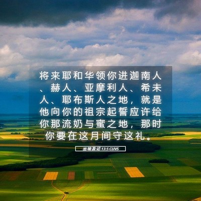 Picture 05 - 出 埃 及 记 13:5 CUVS - 将 来 耶 和 华 领 你 进 迦 南 人 、 - Bible Verse Picture