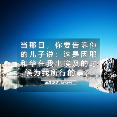 Picture 05 - 出 埃 及 记 13:8 CUVS - 当 那 日 ， 你 要 告 诉 你 的 儿 子 - Bible Verse Picture