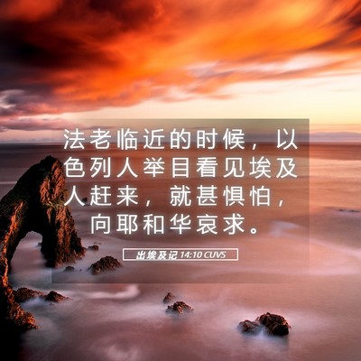 Picture 05 - 出 埃 及 记 14:10 CUVS - 法 老 临 近 的 时 候 ， 以 色 列 人 - Bible Verse Picture
