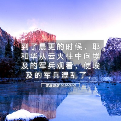Picture 05 - 出 埃 及 记 14:24 CUVS - 到 了 晨 更 的 时 候 ， 耶 和 华 从 - Bible Verse Picture