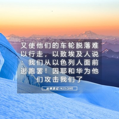 Picture 05 - 出 埃 及 记 14:25 CUVS - 又 使 他 们 的 车 轮 脱 落 难 以 行 - Bible Verse Picture