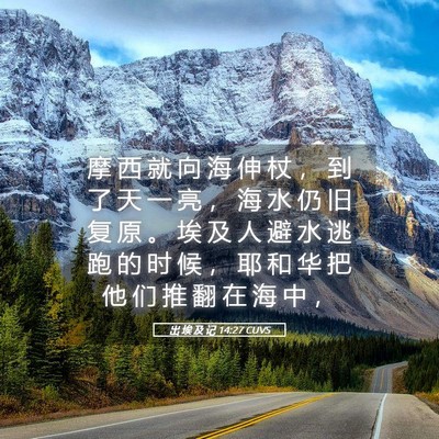 Picture 05 - 出 埃 及 记 14:27 CUVS - 摩 西 就 向 海 伸 杖 ， 到 了 天 一 - Bible Verse Picture