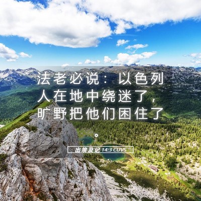 Picture 05 - 出 埃 及 记 14:3 CUVS - 法 老 必 说 ： 以 色 列 人 在 地 中 - Bible Verse Picture