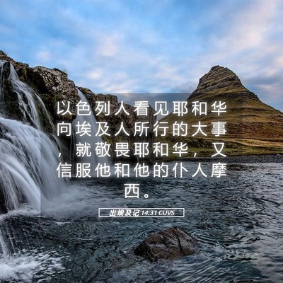Picture 05 - 出 埃 及 记 14:31 CUVS - 以 色 列 人 看 见 耶 和 华 向 埃 及 - Bible Verse Picture