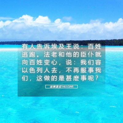 Picture 05 - 出 埃 及 记 14:5 CUVS - 有 人 告 诉 埃 及 王 说 ： 百 姓 逃 - Bible Verse Picture