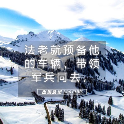 Picture 05 - 出 埃 及 记 14:6 CUVS - 法 老 就 预 备 他 的 车 辆 ， 带 领 - Bible Verse Picture