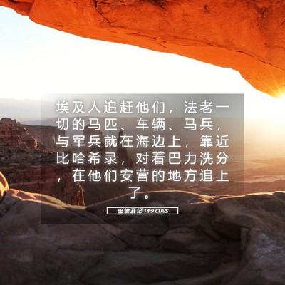Picture 05 - 出 埃 及 记 14:9 CUVS - 埃 及 人 追 赶 他 们 ， 法 老 一 切 - Bible Verse Picture