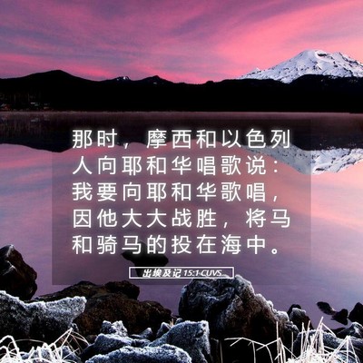 Picture 05 - 出 埃 及 记 15:1 CUVS - 那 时 ， 摩 西 和 以 色 列 人 向 耶 - Bible Verse Picture
