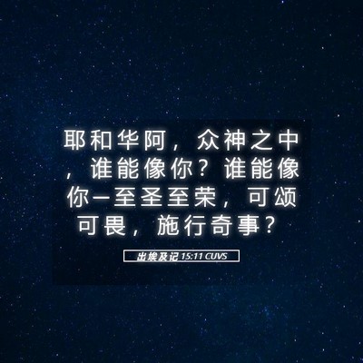Picture 05 - 出 埃 及 记 15:11 CUVS - 耶 和 华 阿 ， 众 神 之 中 ， 谁 能 - Bible Verse Picture