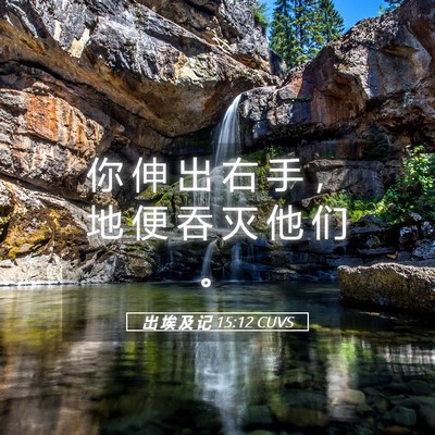 Picture 05 - 出 埃 及 记 15:12 CUVS - 你 伸 出 右 手 ， 地 便 吞 灭 他 们 - Bible Verse Picture