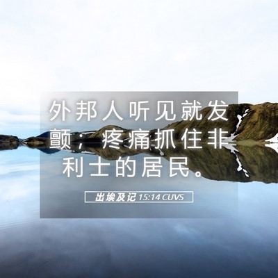 Picture 05 - 出 埃 及 记 15:14 CUVS - 外 邦 人 听 见 就 发 颤 ； 疼 痛 抓 - Bible Verse Picture